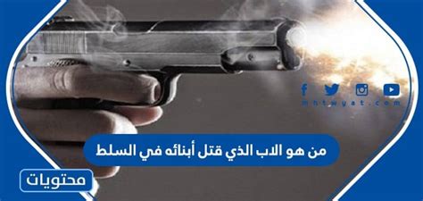 من هو الأب الذي قتل أبنائه في السلط