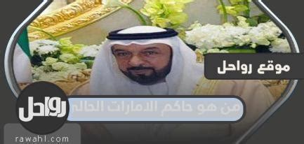 من هو الحاكم الحالي للإمارات؟