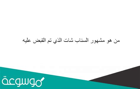 من هو السناب الشهير الذي تم القبض عليه؟