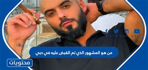 من هو الشخص المشهور الذي تم القبض عليه في الإمارات؟