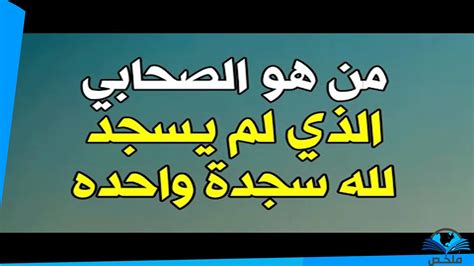 من هو الصحابي الذي دخل الجنة ولم يسجد لله