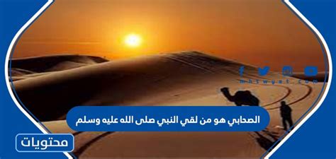 من هو الصحابي الذي دعا إليه الرسول صلى الله عليه وسلم مرتين بالحكمة؟ من هو الصحابي الذي دعا إليه الرسول صلى الله عليه وسلم مرتين بالحكمة؟