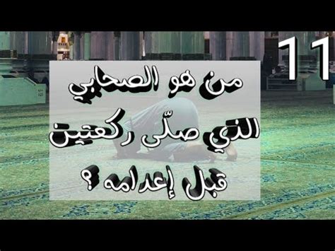 من هو الصحابي الذي صلى ركعتين قبل الإعدام؟