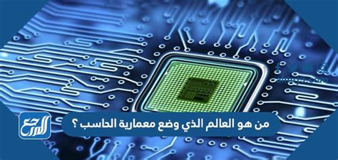 من هو العالم الذي طور معمارية الحاسوب