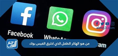 من هو المخترق الذي اخترق فيسبوك