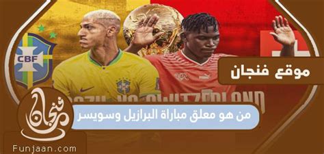 من هو المعلق على مباراة البرازيل وكرواتيا في مونديال 2024 في قطر