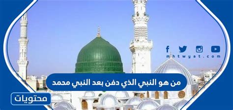 من هو النبي الذي دفن بعد النبي - موقع محتويات