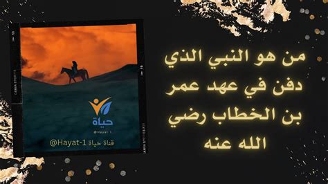 من هو النبي الذي دفن في عهد عمر بن الخطاب - المحيط