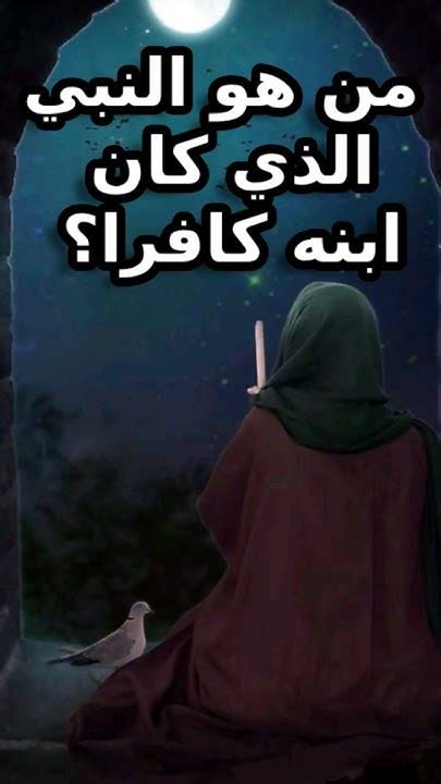 من هو النبي الذي كان ابنه كافرا؟