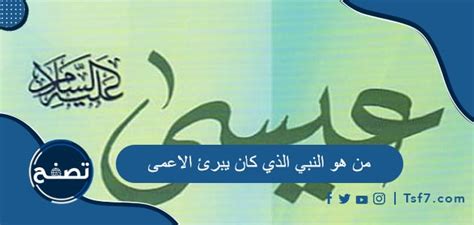 من هو النبي الذي كان يبرئ الاعمى والمعجزات التي حدثت معه - موقع صفحات