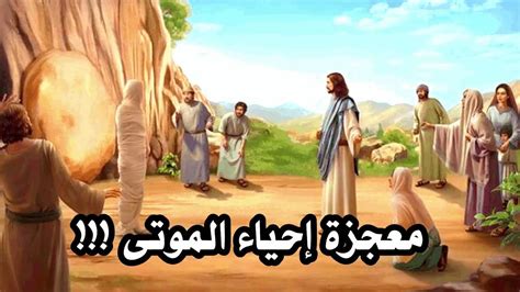 من هو النبي الذي كانت معجزة إحياء الموتى؟