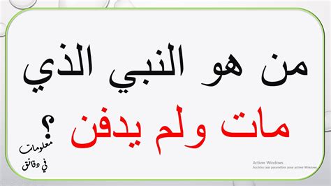 من هو النبي الذي مات ولم يدفن؟  - أداة