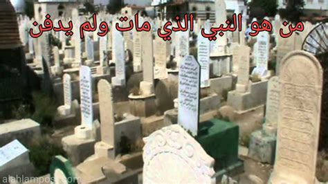 من هو النبي الذي مات ولم يدفن - مقال