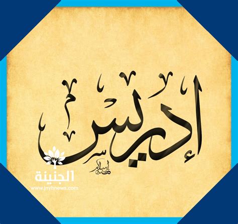 من هو النبي الذي ولد مرتين وكيف؟ - الجنينة