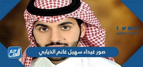 من هو سهيل غانم الذيابي والد غيداء