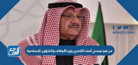 من هو عيسى الكندري وزير الأوقاف والشؤون الإسلامية الكويتي