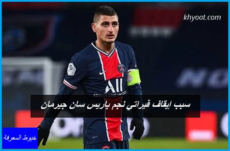 من هو فيراتي نجم باريس سان جيرمان السيرة الذاتية