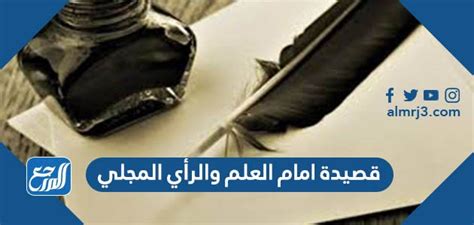 من هو مؤلف قصيدة إمام العلم ورأي المجالي