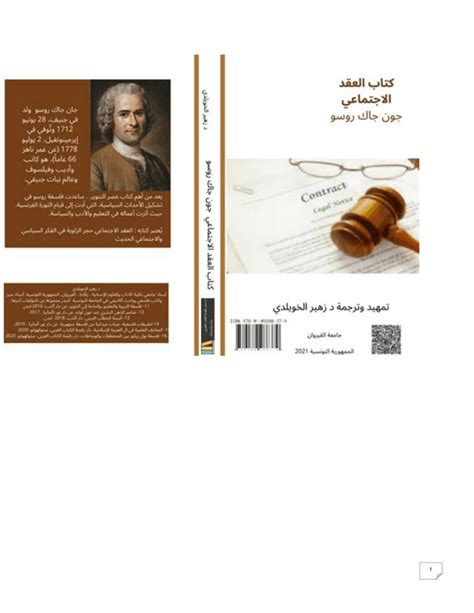 من هو مؤلف كتاب العقد الاجتماعي، الحل إجابة؟  الشرعية بين الأفراد، والحفاظ على حقوقهم المتبقية، والكتاب مصدر مهم لبعض الإصلاحات السياسية أو الثورات في أوروبا