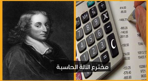 من هو مخترع آلة حاسبة الجيب؟  في أي سنة تم اختراع الآلة الحاسبة؟