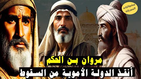 من هو مروان بن كارمن الذي ارتدى صور؟