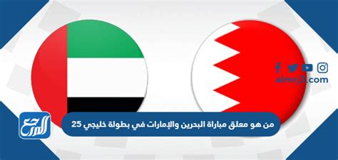 من هو معلق المباراة بين البحرين والإمارات في كأس الجولف 2024