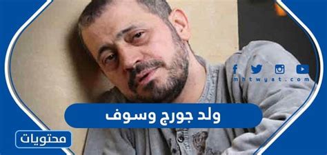 من هو نجل جورج وسوف الذي مات متأثراً بجرح في المعدة من هو نجل جورج وسوف الذي مات متأثراً بجرح في المعدة