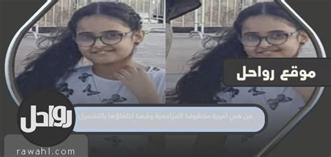 من هي أميرة المزاحمية المخطوفة وقصة اختفائها بالتفصيل