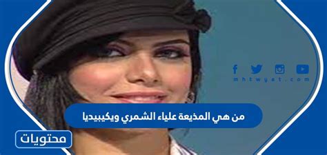 من هي المذيعة علياء الشمري من ويكيبيديا؟