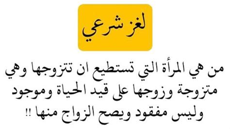 من هي المرأة التي يمكن أن تتزوجها ما دامت متزوجة وزوجها على قيد الحياة وغير مفقود، والزواج منها شرعي؟