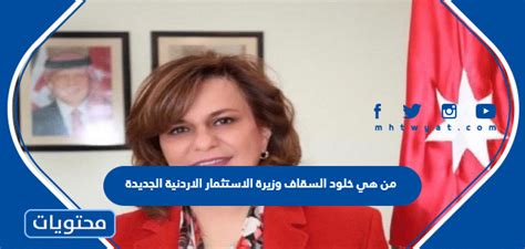 من هي خلود السقاف وزيرة الاستثمار الأردنية الجديدة من هي خلود السقاف وزيرة الاستثمار الأردنية الجديدة