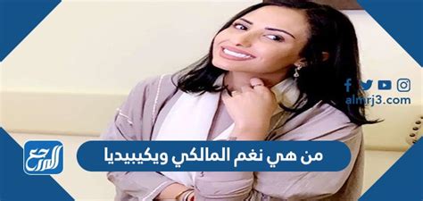 من هي نغم المالكي من ويكيبيديا؟