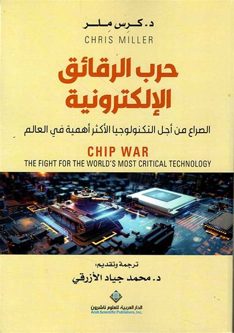 من يتحكم في تصنيعها يتحكم في المستقبل. ماذا تعني حرب الرقائق؟ من يتحكم في تصنيعها يتحكم في المستقبل. ماذا تعني حرب الرقائق؟