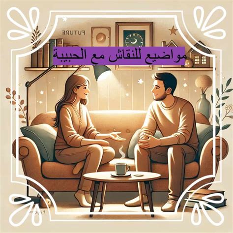 مناقشة مواضيع مع حبيبي ستكون شيقة ومفيدة