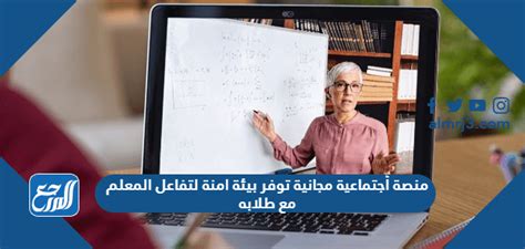 منصة اجتماعية مجانية توفر بيئة آمنة للمعلم للتفاعل مع طلابه