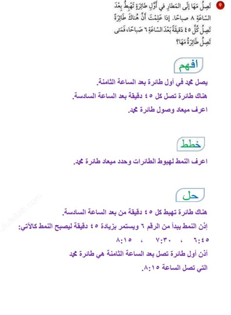 مها تصل المطار على متن الطائرة الأولى.  تهبط بعد الساعة 8 صباحًا.  إذا علمت أن هناك طائرة تصل كل 45 دقيقة بعد السادسة صباحًا، فمتى ستصل طائرة مها؟  إجابة كاملة