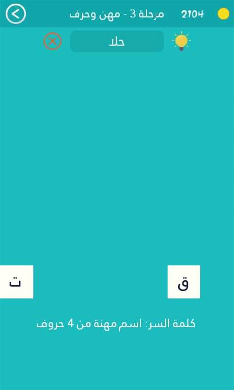 مهنة مكونة من أربعة أحرف، إذا حذفت حرفًا واحدًا، فسيصبح اسم بلد عربي مكون من ثلاثة أحرف مهنة مكونة من أربعة أحرف، إذا حذفت حرفًا واحدًا، فسيصبح اسم بلد عربي مكون من ثلاثة أحرف