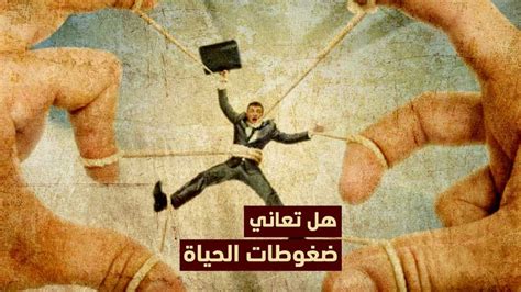 مواجهة ضغوطات الحياة وجهاً لوجه والتعامل معها من وجهة نظر المهارة مواجهة ضغوطات الحياة وجهاً لوجه والتعامل معها من وجهة نظر المهارة