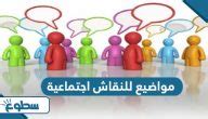 مواضيع حلوة ومسلية وشيقة لمشاركتها مع الأصدقاء