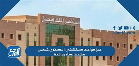 مواعيد إقامة المشفى العسكري بخميس مشيط بالمنطقة الجنوبية