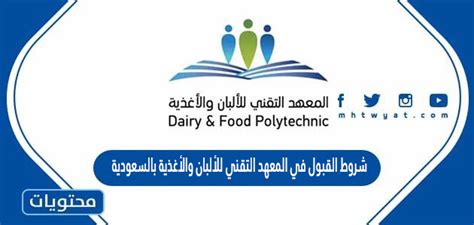 مواعيد التقديم للمعهد الفني للألبان والأغذية