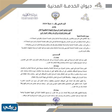 مواعيد عمل الهيئة العامة للمعلومات المدنية في الكويت خلال شهر رمضان