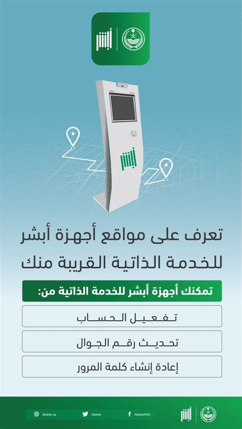 مواقع أجهزة مصادقة الهاتف المحمول في أبشر