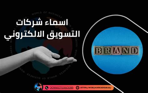 مواقع إلكترونية للمساعدة في اقتراح أسماء شركات التسويق الإلكتروني