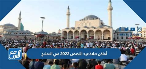 مواقع مصليات عيد الأضحى 2022 بعرعر