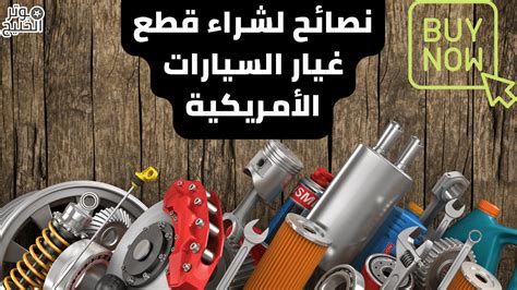 مواقع معروفة لشراء قطع غيار السيارات الأمريكية