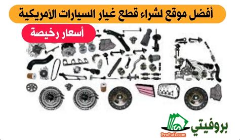 مواقع معروفة لشراء قطع غيار سيارات امريكية