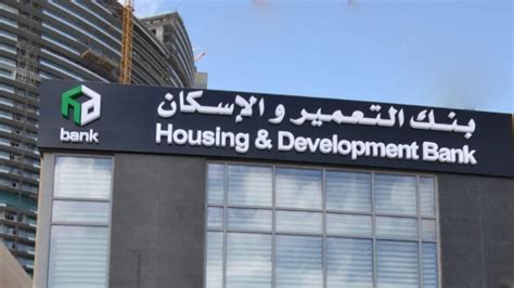 مواقع وفروع بنك الإسكان والتعمير