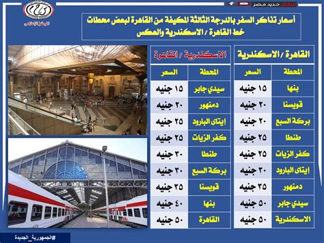 مواقيت قطارات القاهرة الإسكندرية المكيفة