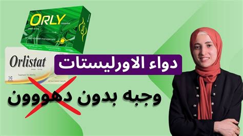 موانع استخدام أورليستات لفقدان الوزن